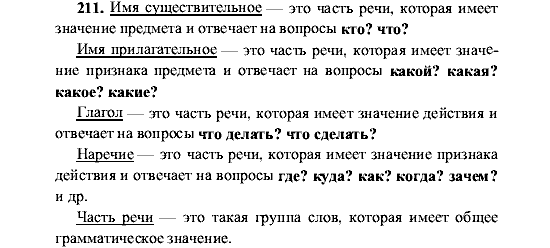 Русский язык, 5 класс, М.М. Разумовская, 2001, задание: 211