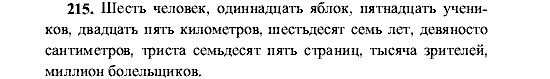 Русский язык, 5 класс, М.М. Разумовская, 2001, задание: 215