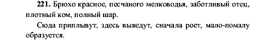 Русский язык, 5 класс, М.М. Разумовская, 2001, задание: 221