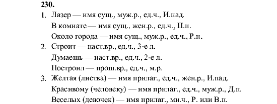 Русский язык, 5 класс, М.М. Разумовская, 2001, задание: 230