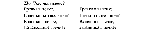 Русский язык, 5 класс, М.М. Разумовская, 2001, задание: 236