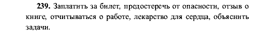 Русский язык, 5 класс, М.М. Разумовская, 2001, задание: 239