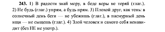 Русский язык, 5 класс, М.М. Разумовская, 2001, задание: 243