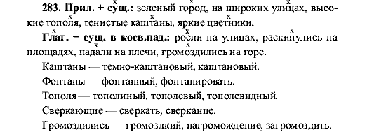 Русский язык, 5 класс, М.М. Разумовская, 2001, задание: 283