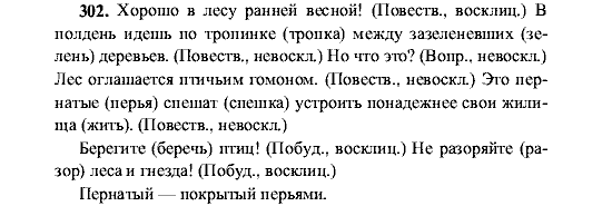 Русский язык, 5 класс, М.М. Разумовская, 2001, задание: 302