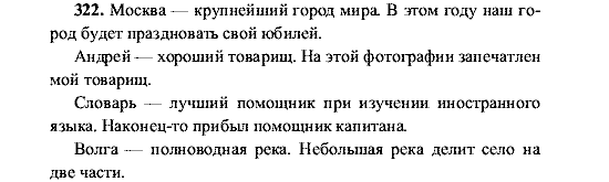 Русский язык, 5 класс, М.М. Разумовская, 2001, задание: 322