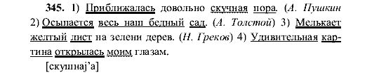 Русский язык, 5 класс, М.М. Разумовская, 2001, задание: 345
