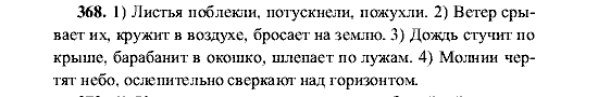 Русский язык, 5 класс, М.М. Разумовская, 2001, задание: 368