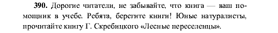 Русский язык, 5 класс, М.М. Разумовская, 2001, задание: 390
