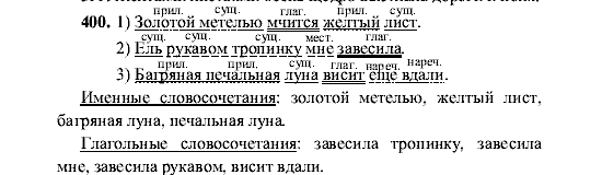 Русский язык, 5 класс, М.М. Разумовская, 2001, задание: 400