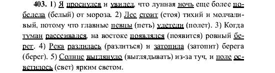 Русский язык, 5 класс, М.М. Разумовская, 2001, задание: 403