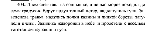 Русский язык, 5 класс, М.М. Разумовская, 2001, задание: 404