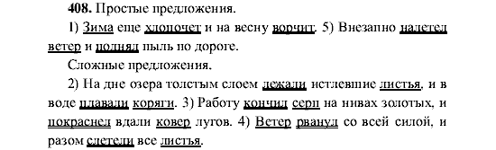 Русский язык, 5 класс, М.М. Разумовская, 2001, задание: 408