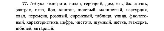 Русский язык, 5 класс, М.М. Разумовская, 2001, задание: 77
