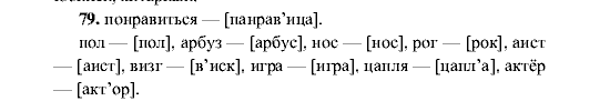 Русский язык, 5 класс, М.М. Разумовская, 2001, задание: 79