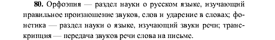 Русский язык, 5 класс, М.М. Разумовская, 2001, задание: 80