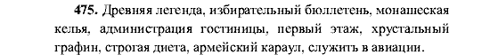 Русский язык, 5 класс, М.М. Разумовская, 2001, задание: 475