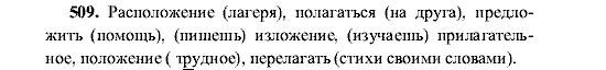 Русский язык, 5 класс, М.М. Разумовская, 2001, задание: 509
