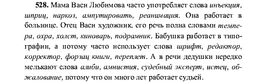 Русский язык, 5 класс, М.М. Разумовская, 2001, задание: 528