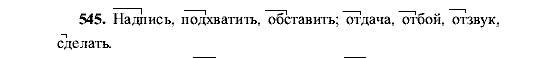 Русский язык, 5 класс, М.М. Разумовская, 2001, задание: 545