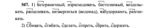 Русский язык, 5 класс, М.М. Разумовская, 2001, задание: 547