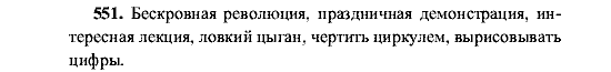 Русский язык, 5 класс, М.М. Разумовская, 2001, задание: 551