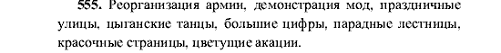 Русский язык, 5 класс, М.М. Разумовская, 2001, задание: 555