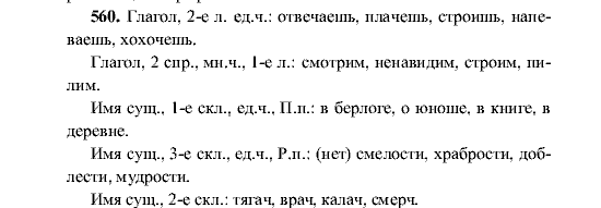 Русский язык, 5 класс, М.М. Разумовская, 2001, задание: 560