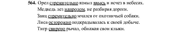 Русский язык, 5 класс, М.М. Разумовская, 2001, задание: 564