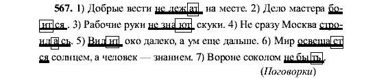 Русский язык, 5 класс, М.М. Разумовская, 2001, задание: 567
