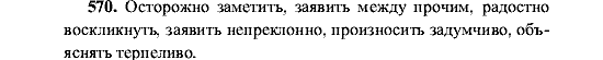 Русский язык, 5 класс, М.М. Разумовская, 2001, задание: 570