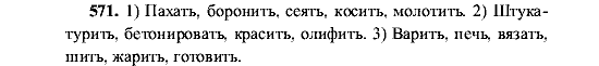 Русский язык, 5 класс, М.М. Разумовская, 2001, задание: 571
