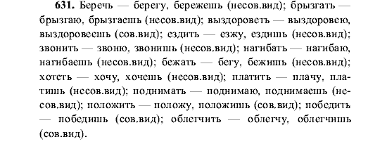 Русский язык, 5 класс, М.М. Разумовская, 2001, задание: 631