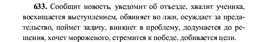 Русский язык, 5 класс, М.М. Разумовская, 2001, задание: 633