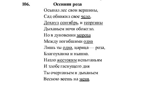 Русский язык, 5 класс, М.М. Разумовская, 2001, задание: 106