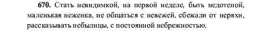 Русский язык, 5 класс, М.М. Разумовская, 2001, задание: 670
