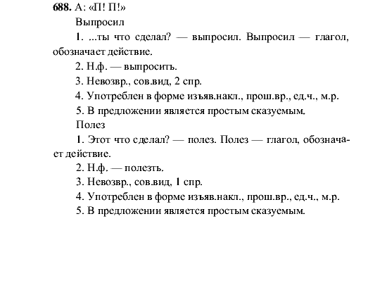 Русский язык, 5 класс, М.М. Разумовская, 2001, задание: 688