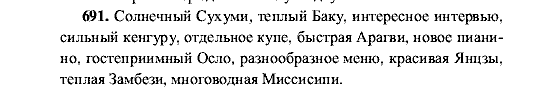Русский язык, 5 класс, М.М. Разумовская, 2001, задание: 691