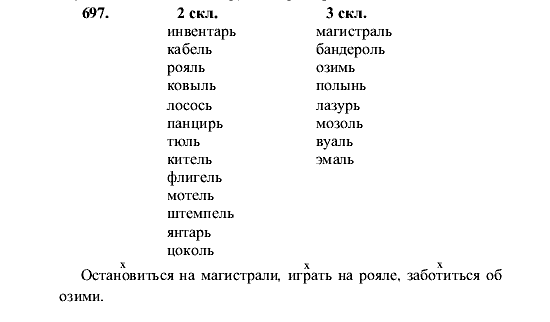 Русский язык, 5 класс, М.М. Разумовская, 2001, задание: 697