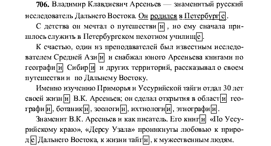 Русский язык, 5 класс, М.М. Разумовская, 2001, задание: 706