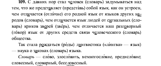 Русский язык, 5 класс, М.М. Разумовская, 2001, задание: 109