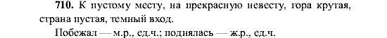 Русский язык, 5 класс, М.М. Разумовская, 2001, задание: 710