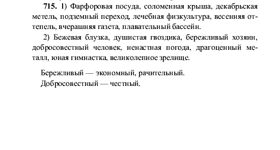 Русский язык, 5 класс, М.М. Разумовская, 2001, задание: 715