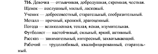 Русский язык, 5 класс, М.М. Разумовская, 2001, задание: 716