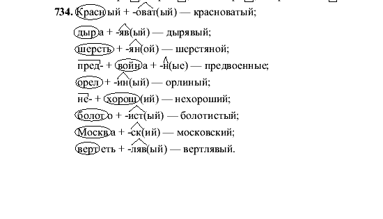 Русский язык, 5 класс, М.М. Разумовская, 2001, задание: 734