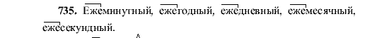 Русский язык, 5 класс, М.М. Разумовская, 2001, задание: 735