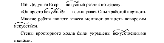 Русский язык, 5 класс, М.М. Разумовская, 2001, задание: 116