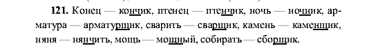 Русский язык, 5 класс, М.М. Разумовская, 2001, задание: 121
