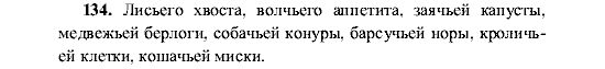 Русский язык, 5 класс, М.М. Разумовская, 2001, задание: 134