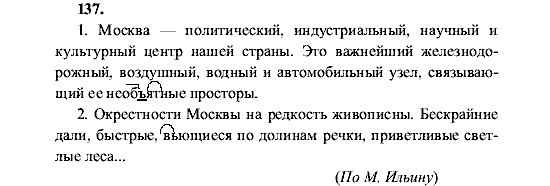 Русский язык, 5 класс, М.М. Разумовская, 2001, задание: 137
